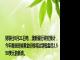 财联社8月21日电，澳新银行研究预计，今年晚些时候黄金价格将达到每盎司2,550美元的新高。