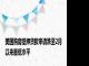 美国购房抵押贷款申请跌至2月以来最低水平