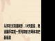 从郑钦文到潘展乐，16天鏖战，奥运国手实现一系列突破 改写体育史新篇章