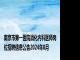 南京市第一医院消化内科医师岗位招聘信息公告2024年8月