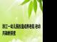 浙江一幼儿园改造成养老院 老幼共融新探索