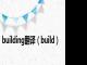 building翻译（build）