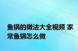 鱼锅的做法大全视频 家常鱼锅怎么做