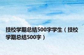 技校学期总结500字学生（技校学期总结500字）