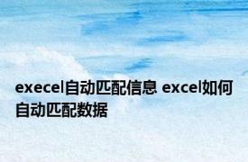 execel自动匹配信息 excel如何自动匹配数据