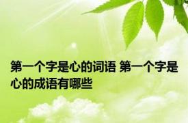 第一个字是心的词语 第一个字是心的成语有哪些