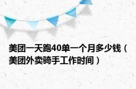 美团一天跑40单一个月多少钱（美团外卖骑手工作时间）