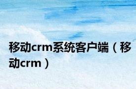 移动crm系统客户端（移动crm）