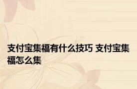 支付宝集福有什么技巧 支付宝集福怎么集