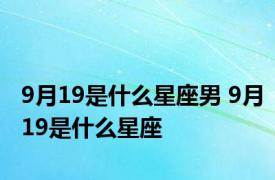 9月19是什么星座男 9月19是什么星座