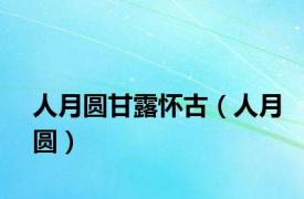 人月圆甘露怀古（人月圆）