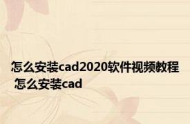 怎么安装cad2020软件视频教程 怎么安装cad