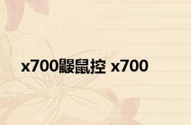 x700鼹鼠控 x700 