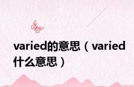 varied的意思（varied什么意思）