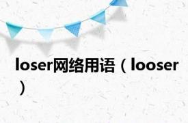 loser网络用语（looser）