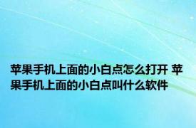 苹果手机上面的小白点怎么打开 苹果手机上面的小白点叫什么软件