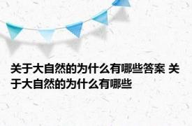 关于大自然的为什么有哪些答案 关于大自然的为什么有哪些