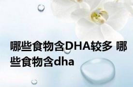 哪些食物含DHA较多 哪些食物含dha