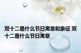 双十二是什么节日寓意和象征 双十二是什么节日寓意