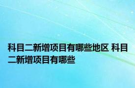 科目二新增项目有哪些地区 科目二新增项目有哪些