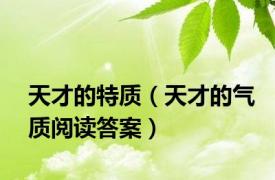 天才的特质（天才的气质阅读答案）