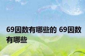 69因数有哪些的 69因数有哪些