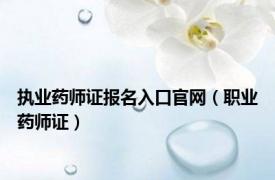 执业药师证报名入口官网（职业药师证）