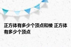 正方体有多少个顶点和棱 正方体有多少个顶点