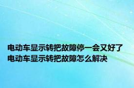 电动车显示转把故障停一会又好了 电动车显示转把故障怎么解决