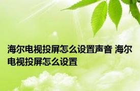 海尔电视投屏怎么设置声音 海尔电视投屏怎么设置