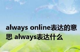 always online表达的意思 always表达什么