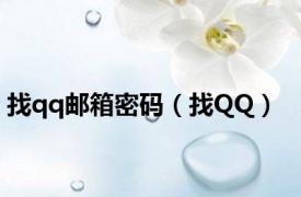 找qq邮箱密码（找QQ）