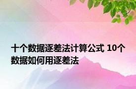 十个数据逐差法计算公式 10个数据如何用逐差法