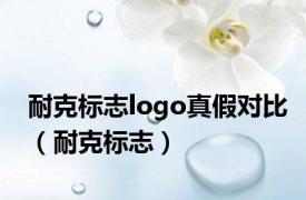 耐克标志logo真假对比（耐克标志）