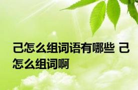 己怎么组词语有哪些 己怎么组词啊