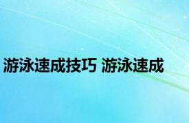 游泳速成技巧 游泳速成 