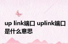 up link端口 uplink端口是什么意思