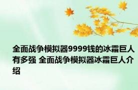 全面战争模拟器9999钱的冰霜巨人有多强 全面战争模拟器冰霜巨人介绍