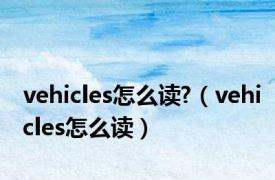 vehicles怎么读?（vehicles怎么读）