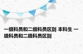 一级科员和二级科员区别 本科生 一级科员和二级科员区别