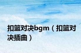 扣篮对决bgm（扣篮对决插曲）