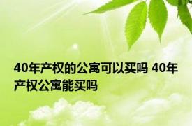 40年产权的公寓可以买吗 40年产权公寓能买吗