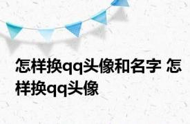 怎样换qq头像和名字 怎样换qq头像 