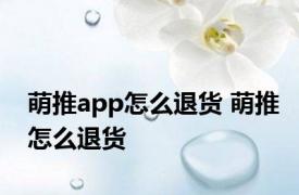 萌推app怎么退货 萌推怎么退货