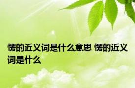 愣的近义词是什么意思 愣的近义词是什么