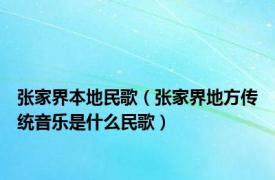 张家界本地民歌（张家界地方传统音乐是什么民歌）