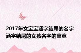 2017年女宝宝涵字结尾的名字 涵字结尾的女孩名字的寓意