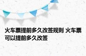 火车票提前多久改签规则 火车票可以提前多久改签