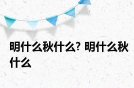 明什么秋什么? 明什么秋什么