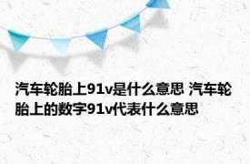 汽车轮胎上91v是什么意思 汽车轮胎上的数字91v代表什么意思